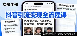 抖音引流变现秘籍大公开:养号寻对标、作品精制作、账号巧设置、全网高效内容分发全攻略-每日必学网