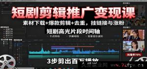 短剧剪辑推广赚钱秘籍:海量素材获取+超燃爆款剪辑+高效去重技巧,精准挂链接与疯狂涨粉攻略-每日必学网