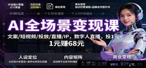 AI全场景盈利秘籍:文案创作、短视频运营、广告投放、直播带货及IP打造,数字人直播,一元投入赚六十八元暴利玩法-每日必学网