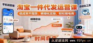 淘宝一件代发运营秘籍:零囤货低成本,精细化实战,畅享电商轻松路-每日必学网