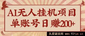 AI智能无人挂机赚钱秘籍，可持续自动化变现超赚，单账号日进账200+新玩法-每日必学网