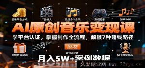 AI原创音乐赚钱秘籍:精通平台认证,把控制作全流程,开启7种变现通道-每日必学网