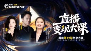 婉婉群响陈晶-直播变现大课10月25-26日杭州2天1夜线下课_-每日必学网