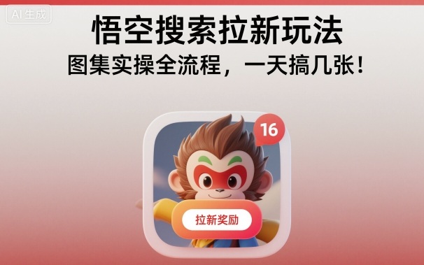 久爱副业网,网赚项目,网赚论坛博客网分享悟空搜索拉新玩法,图集实操全流程,一天搞几张