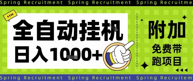 全自动挂G项目，只需进行简单设置，长期稳定，单日收益1k+【揭秘】-每日必学网