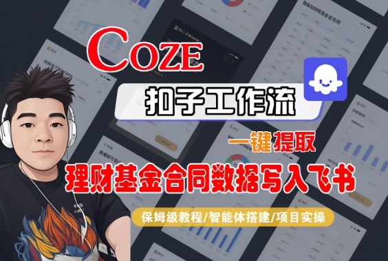 Coze扣子智能体工作流一键提取理财基金合同数据写入飞书，全流程保姆级教学-每日必学网
