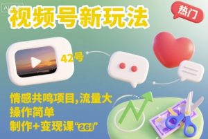 视频号新玩法，情感共鸣项目，流量大，操作简单，制作+变现课-每日必学网