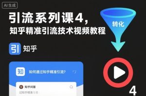 引流系列课4，知乎精准引流技术视频教程-每日必学网
