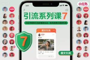 引流系列课7，小红书矩阵引流获客新玩法，低风险图文高效引流-每日必学网