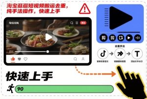 淘宝逛逛短视频搬运去重，纯手法操作，快速上手-每日必学网