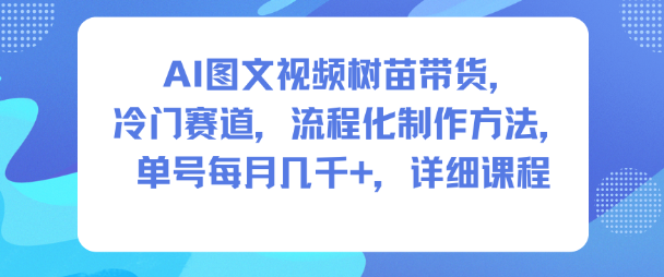 久爱副业网,网赚项目,网赚论坛博客网分享AI图文视频树苗带货，冷门赛道，流程化制作方法，单号每月几K，详细课程