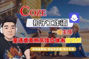 Coze扣子智能体工作流一键生成“童话皮克斯风格立体书短视频“短视频,全流程保姆级教学-每日必学网