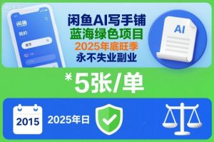 闲鱼AI写手铺，蓝海绿色项目，一单5张，2025年底旺季，永不失业副业-每日必学网