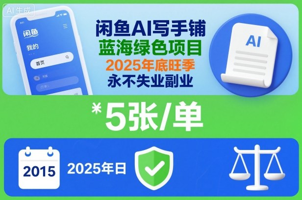 闲鱼AI写手铺，蓝海绿色项目，一单5张，2025年底旺季，永不失业副业-每日必学网