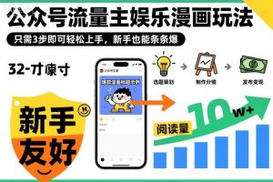 ‍‬⁢‍⁡‍‍⁡​⁣⁤‍‬⁡⁣⁢​⁣‍⁣‌‌⁢​⁡⁡‌​⁢⁣⁢​⁢‌​⁣‬​⁣‬‬⁣⁢​⁢⁣公众号流量主娱乐漫画玩法，只需3步即可轻松上手，新手也能条条爆-每日必学网