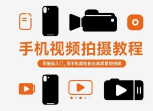 手机视频拍摄教程，零基础入门，用手机就能拍出高质量短视频-每日必学网