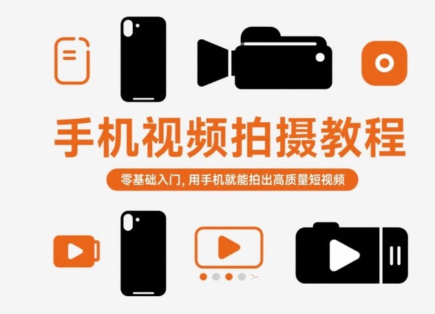 久爱副业网,网赚项目,网赚论坛博客网分享手机视频拍摄教程,零基础入门,用手机就能拍出高质量短视频