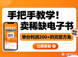 手把手教学！在小红书卖稀缺电子书，单份利润2张+的完整方案-每日必学网