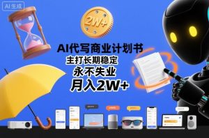 AI代写商业计划书，主打长期稳定，永不失业，月入2W+-每日必学网