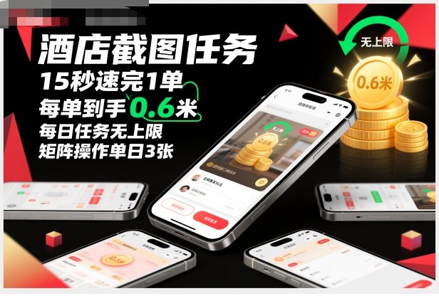 久爱副业网,网赚项目,网赚论坛博客网分享酒店截图任务,15秒速完1单,每单到手0.6米,每日任务无上限,全网首发玩法,矩阵操作单日3张【揭秘】