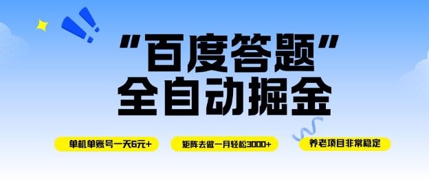久爱副业网,网赚项目,网赚论坛博客网分享百度答题全自动掘金，单机单号一天轻松6米，矩阵去做单月稳定3k+，操作简单无脑去跑【揭秘】