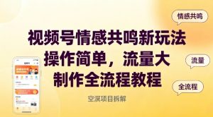 视频号情感共鸣新玩法，操作简单，流量大，制作全流程教程-每日必学网