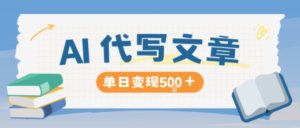 AI代写,写的越多,收益越多,长期稳定单日变现5张-每日必学网