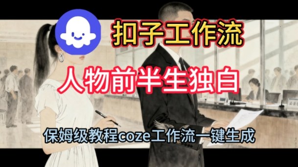 久爱副业网,网赚项目,网赚论坛博客网分享Coze扣子工作流一键生成人物前半生独白短视频,保姆级搭建教程