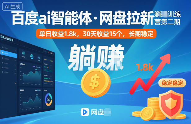 久爱副业网,网赚项目,网赚论坛博客网分享百度ai智能体·网盘拉新躺賺训练营第二期：单日收益1.8k，30天收益15个，长期稳定