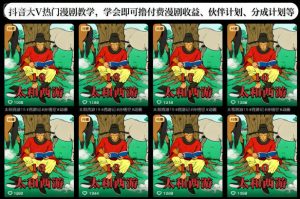 抖音大V热门漫剧教学，学会即可撸付费漫剧收益、伙伴计划、分成计划等-每日必学网