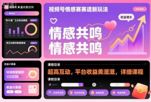 视频号情感赛道新玩法，超高互动，平台收益美滋滋，详细课程-每日必学网