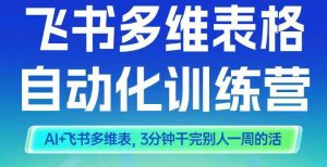 智能多维表格训练营2期,AI+飞书多维表,三分钟干完别人一周的活-每日必学网