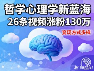 短视频新蓝海，哲学心理学赛道，26条视频涨粉130W，变现方式多样-每日必学网