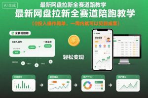 最新网盘拉新全赛道陪跑教学，0投入操作简单，一周内就可以见到成果-每日必学网