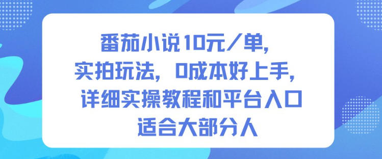 久爱副业网,网赚项目,网赚论坛博客网分享番茄小说10米每单，实拍玩法，0成本好上手，详细实操教程和平台入口适合大部分人
