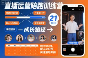 直播运营陪跑训练营，教你快速开播，新人小白快速落地实操-每日必学网