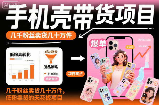 久爱副业网,网赚项目,网赚论坛博客网分享手机壳带货项目，几千粉丝卖货几十万件，短视频低粉卖货的天花板项目