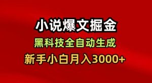 小说爆文掘金，黑科技一键全自动生成，新手小白月入3000+【揭秘】-每日必学网