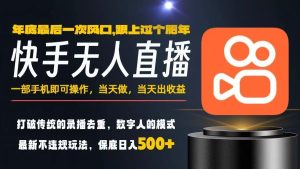 一部手机，当天出收益，轻松日入5张+，小白轻松上手，年前最后一个风口项目【揭秘】-每日必学网