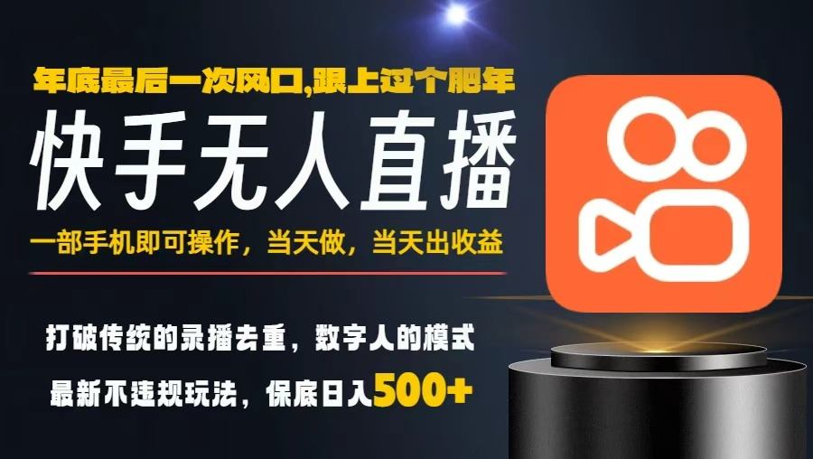 一部手机，当天出收益，轻松日入5张+，小白轻松上手，年前最后一个风口项目【揭秘】-每日必学网