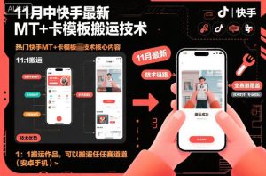 11月中快手最新MT+卡模板搬运技术，1：1搬运作品，可以搬运任何赛道（安卓手机）-每日必学网