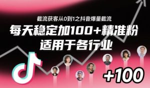 ‌​⁢⁡​⁤​⁡⁡‌‌⁤⁤​‍‬‬⁡⁡​‍⁢‍⁢​​⁢‌⁣⁢​⁣⁢⁣‬​‌​‬⁤‌‌⁡‍​⁤截流获客从0到1之抖音爆量截流，每天稳定加100+精准粉，适用于各行业-每日必学网