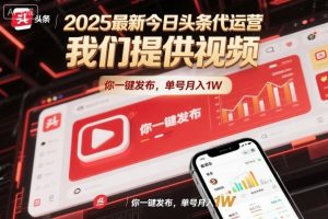 2025最新今日头条代运营，我们提供视频，你一键发布，单号月入1W【揭秘】-每日必学网
