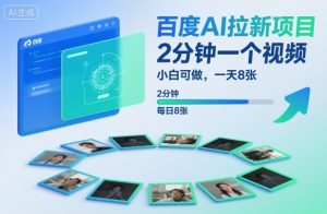 百度AI拉新项目，2分钟一个视频，小白可做，一天8张【附案例+保姆级教程】-每日必学网