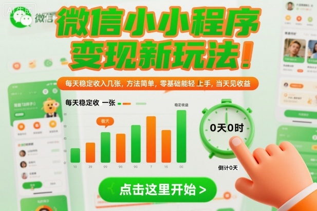 微信小程序变现新玩法，每天稳定收入几张，方法简单，零基础也能轻松上手，当天见收益【揭秘】-每日必学网