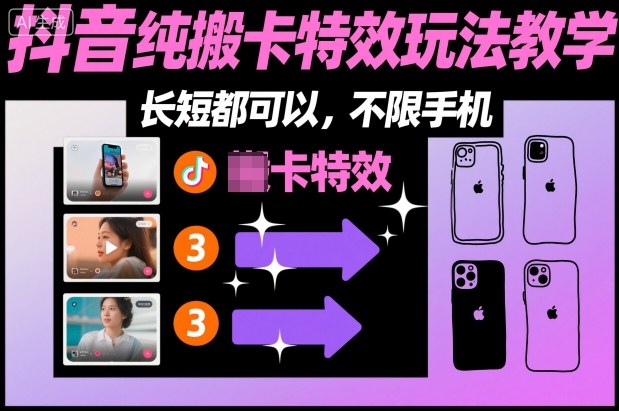某社群抖音纯搬卡特效玩法教学,长短都可以,不限手机-每日必学网