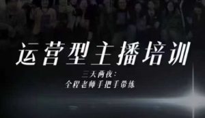 婉婉运营型主播培训线下课，主播四大能力，十小时线下录像+字幕，内容比线上课干-每日必学网