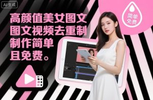 高颜值美女图文视频去重制作教学，制作简单且免费-每日必学网