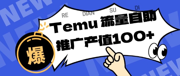 专注于Temu商家提供精准曝光浏览量，助力店铺排名提升和转化，单机日收入80-130【揭秘】-每日必学网
