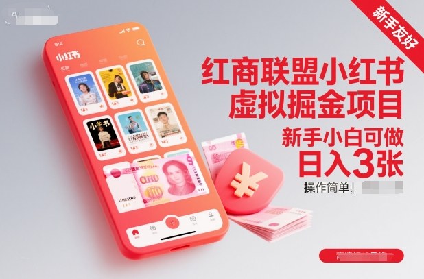 红商联盟小红书虚拟掘金项目，新手小白可做，操作简单，日入3张-每日必学网